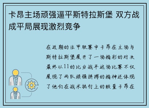 卡昂主场顽强逼平斯特拉斯堡 双方战成平局展现激烈竞争