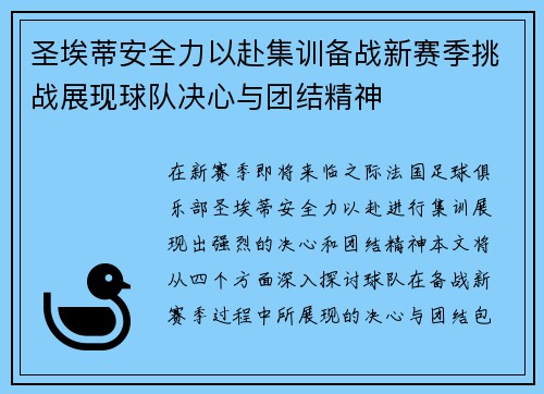 圣埃蒂安全力以赴集训备战新赛季挑战展现球队决心与团结精神