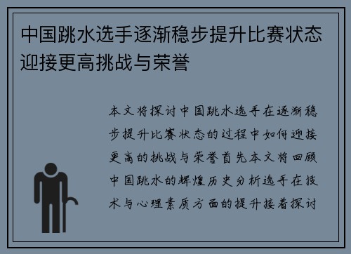 中国跳水选手逐渐稳步提升比赛状态迎接更高挑战与荣誉