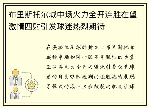 布里斯托尔城中场火力全开连胜在望激情四射引发球迷热烈期待