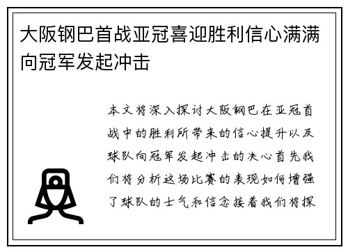 大阪钢巴首战亚冠喜迎胜利信心满满向冠军发起冲击