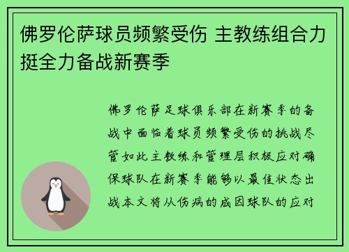 佛罗伦萨球员频繁受伤 主教练组合力挺全力备战新赛季