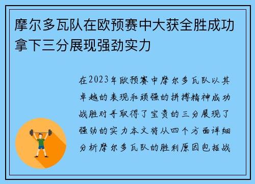 摩尔多瓦队在欧预赛中大获全胜成功拿下三分展现强劲实力