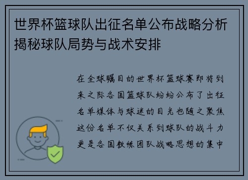 世界杯篮球队出征名单公布战略分析揭秘球队局势与战术安排