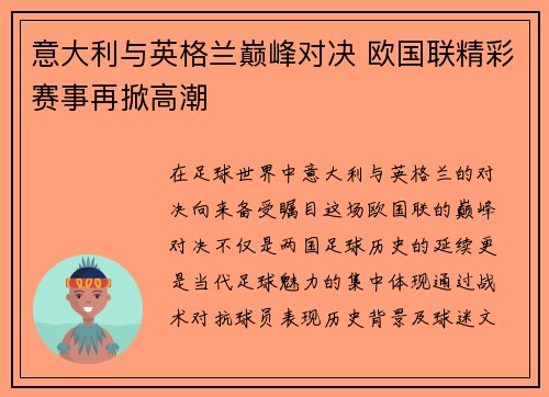 意大利与英格兰巅峰对决 欧国联精彩赛事再掀高潮