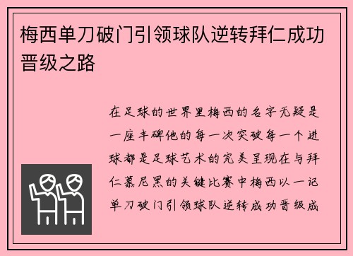 梅西单刀破门引领球队逆转拜仁成功晋级之路