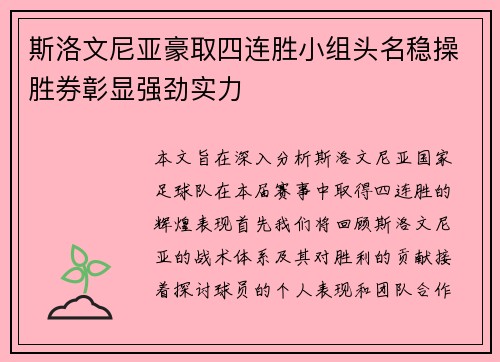 斯洛文尼亚豪取四连胜小组头名稳操胜券彰显强劲实力