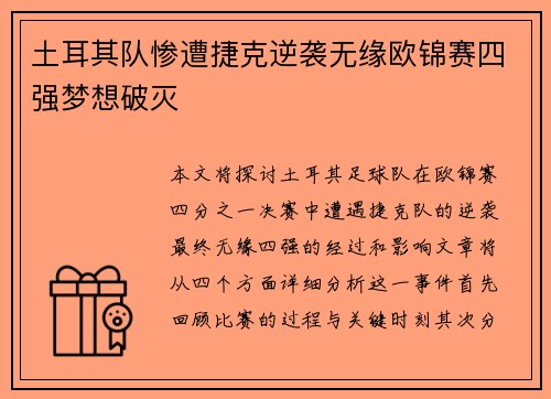 土耳其队惨遭捷克逆袭无缘欧锦赛四强梦想破灭