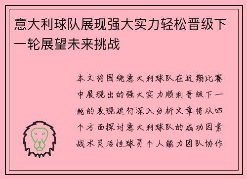 意大利球队展现强大实力轻松晋级下一轮展望未来挑战