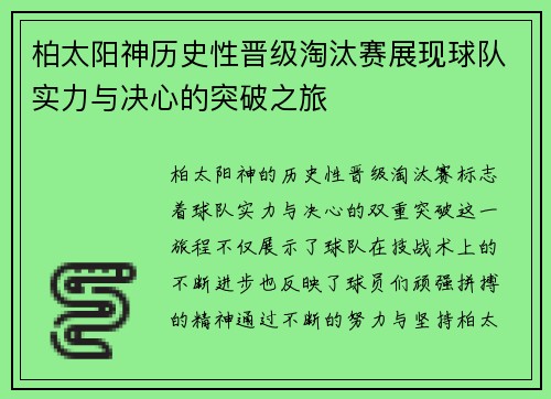 柏太阳神历史性晋级淘汰赛展现球队实力与决心的突破之旅