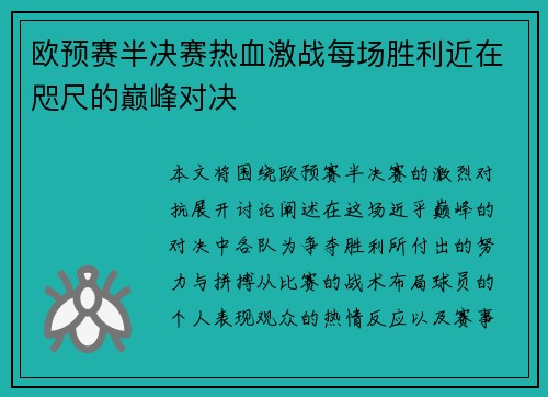 欧预赛半决赛热血激战每场胜利近在咫尺的巅峰对决