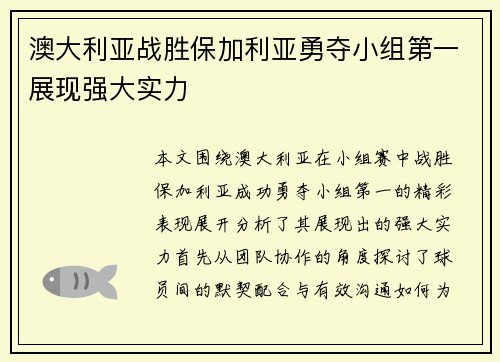 澳大利亚战胜保加利亚勇夺小组第一展现强大实力