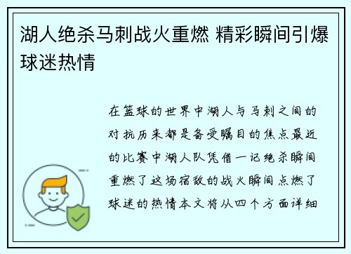 湖人绝杀马刺战火重燃 精彩瞬间引爆球迷热情