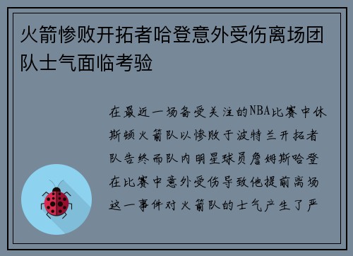 火箭惨败开拓者哈登意外受伤离场团队士气面临考验