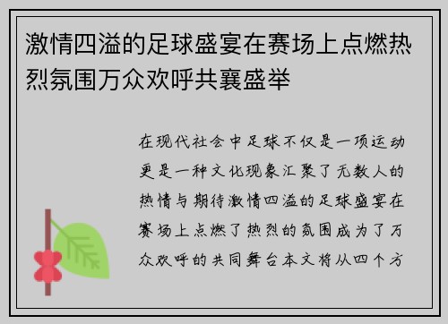 激情四溢的足球盛宴在赛场上点燃热烈氛围万众欢呼共襄盛举