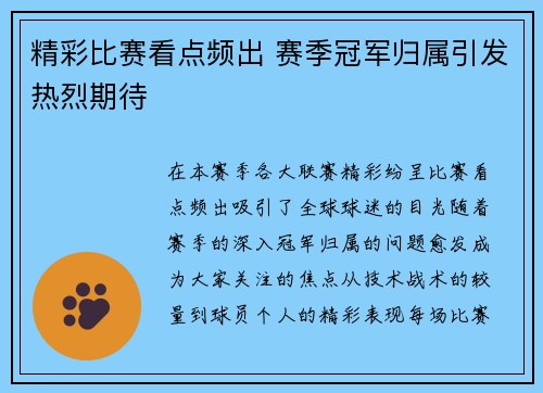 精彩比赛看点频出 赛季冠军归属引发热烈期待