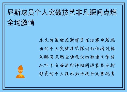 尼斯球员个人突破技艺非凡瞬间点燃全场激情