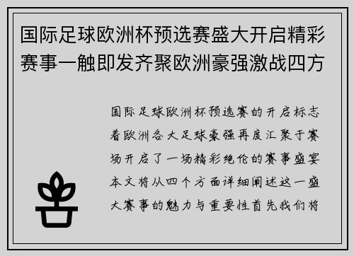 国际足球欧洲杯预选赛盛大开启精彩赛事一触即发齐聚欧洲豪强激战四方