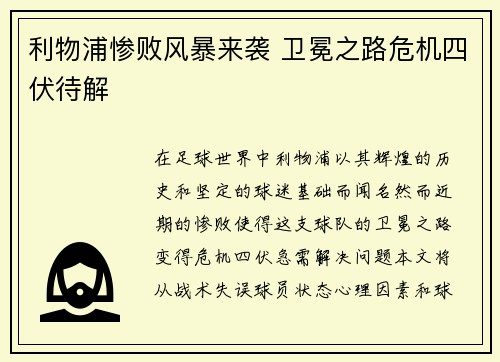 利物浦惨败风暴来袭 卫冕之路危机四伏待解