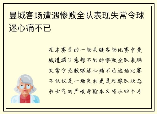 曼城客场遭遇惨败全队表现失常令球迷心痛不已