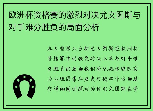 欧洲杯资格赛的激烈对决尤文图斯与对手难分胜负的局面分析