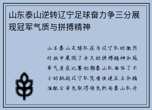 山东泰山逆转辽宁足球奋力争三分展现冠军气质与拼搏精神