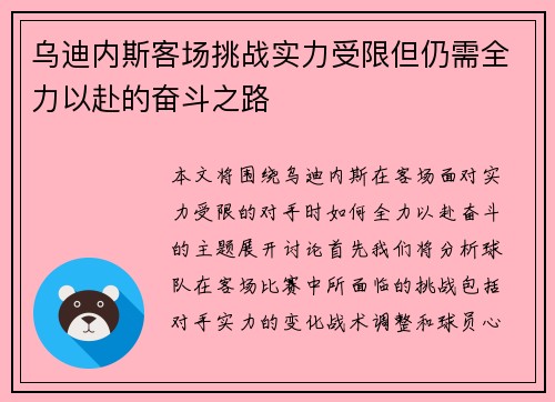 乌迪内斯客场挑战实力受限但仍需全力以赴的奋斗之路