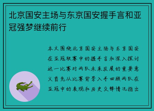 北京国安主场与东京国安握手言和亚冠强梦继续前行