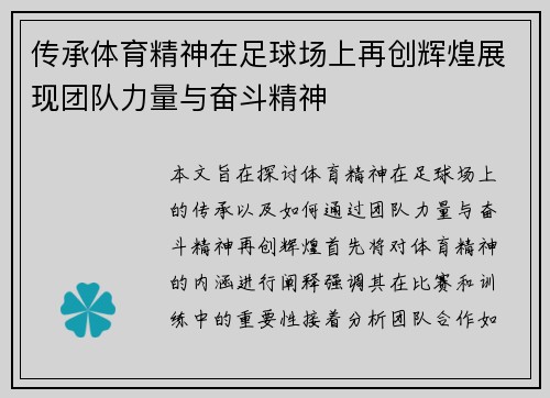 传承体育精神在足球场上再创辉煌展现团队力量与奋斗精神