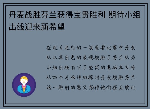 丹麦战胜芬兰获得宝贵胜利 期待小组出线迎来新希望