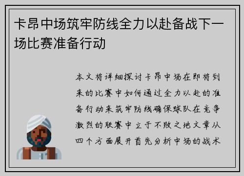 卡昂中场筑牢防线全力以赴备战下一场比赛准备行动