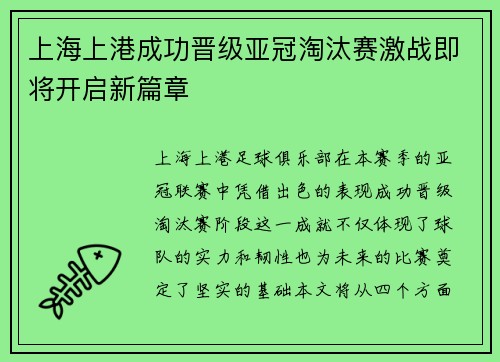 上海上港成功晋级亚冠淘汰赛激战即将开启新篇章