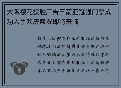 大阪樱花狭胜广告三箭亚冠强门票成功入手欢庆盛况即将来临