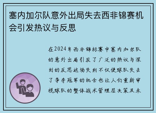 塞内加尔队意外出局失去西非锦赛机会引发热议与反思