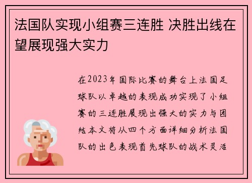 法国队实现小组赛三连胜 决胜出线在望展现强大实力