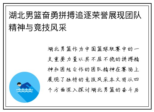 湖北男篮奋勇拼搏追逐荣誉展现团队精神与竞技风采