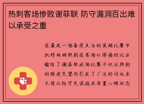 热刺客场惨败谢菲联 防守漏洞百出难以承受之重