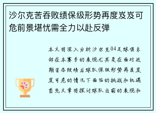 沙尔克苦吞败绩保级形势再度岌岌可危前景堪忧需全力以赴反弹