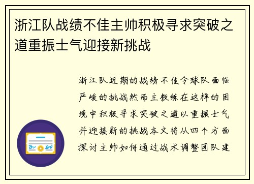 浙江队战绩不佳主帅积极寻求突破之道重振士气迎接新挑战