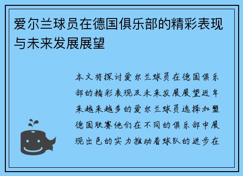 爱尔兰球员在德国俱乐部的精彩表现与未来发展展望