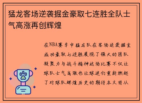 猛龙客场逆袭掘金豪取七连胜全队士气高涨再创辉煌