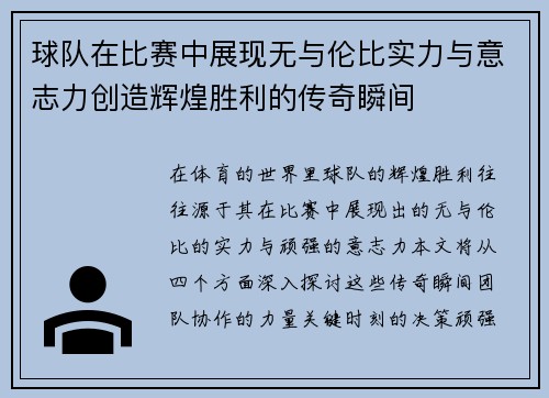 球队在比赛中展现无与伦比实力与意志力创造辉煌胜利的传奇瞬间