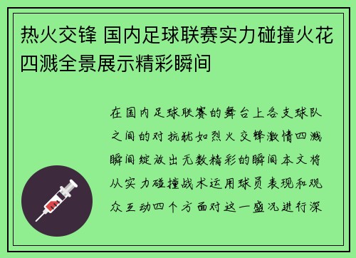 热火交锋 国内足球联赛实力碰撞火花四溅全景展示精彩瞬间