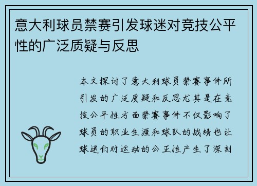 意大利球员禁赛引发球迷对竞技公平性的广泛质疑与反思