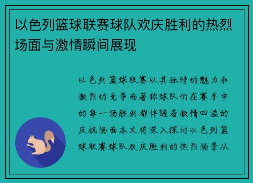 以色列篮球联赛球队欢庆胜利的热烈场面与激情瞬间展现