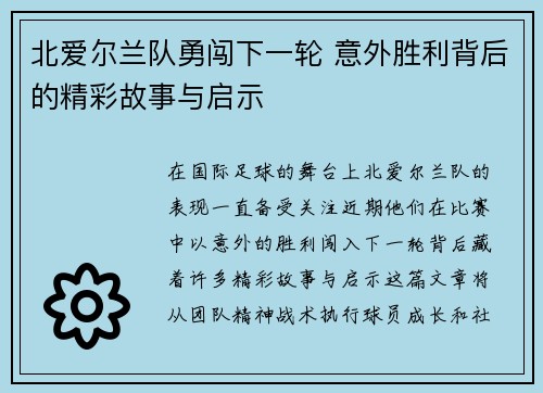 北爱尔兰队勇闯下一轮 意外胜利背后的精彩故事与启示