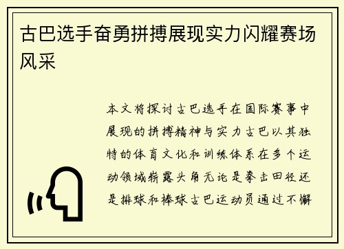 古巴选手奋勇拼搏展现实力闪耀赛场风采