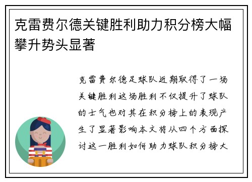 克雷费尔德关键胜利助力积分榜大幅攀升势头显著