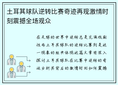 土耳其球队逆转比赛奇迹再现激情时刻震撼全场观众