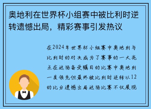 奥地利在世界杯小组赛中被比利时逆转遗憾出局，精彩赛事引发热议